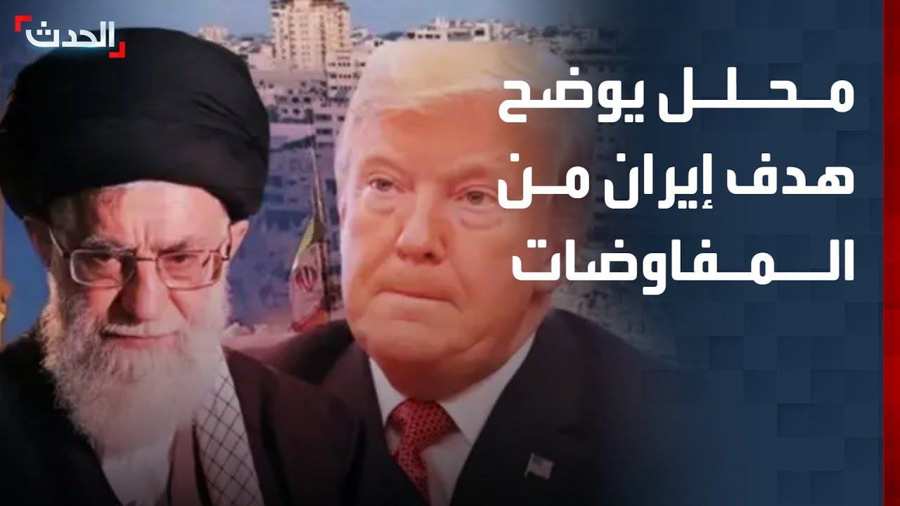 محلل سياسي: هدف إيران من المشاركة في المفاوضات مع أميركا هو رفع العقوبات