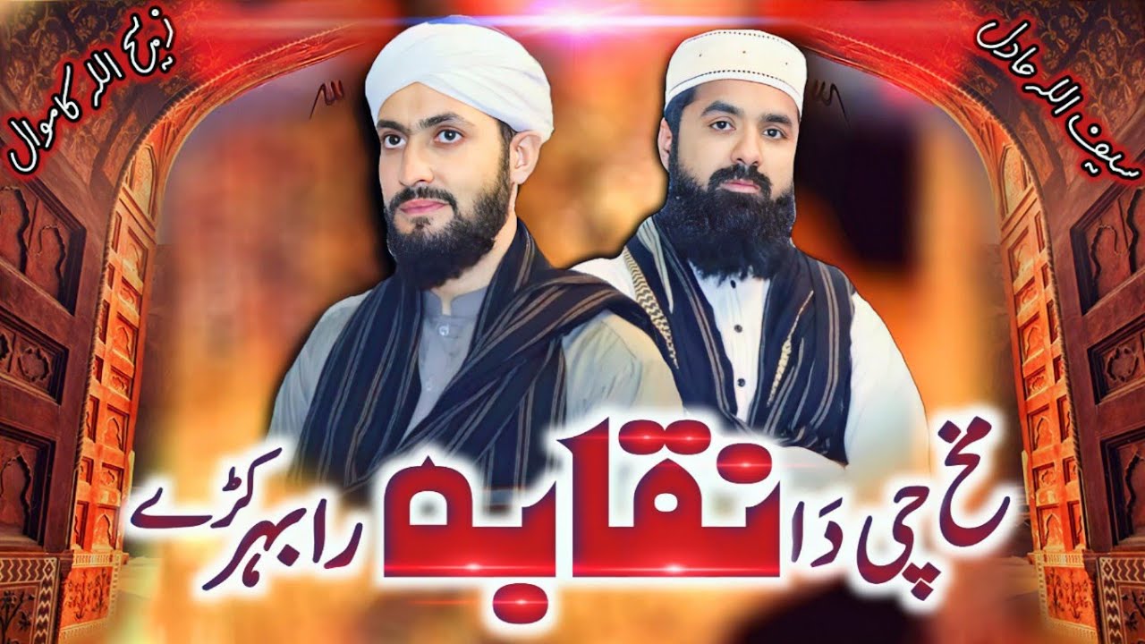 Pashto Naat مخ چه دنقابه رابهر کیBy Zabihullah kamawal Saifullah Adil