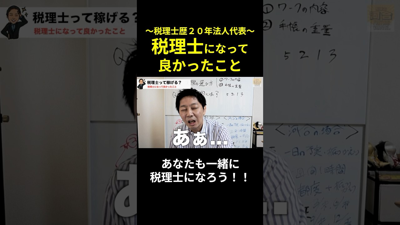 【税理士受験生必見】税理士になって良かったこと　～税理士って稼げるの？take2～　