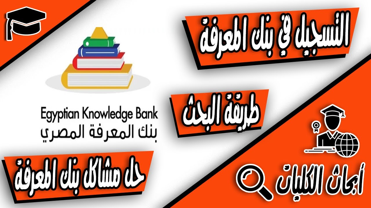 التسجيل في بنك المعرفة واستخدامه في أبحاث الكليات لكل الجامعات وحل المشكلة