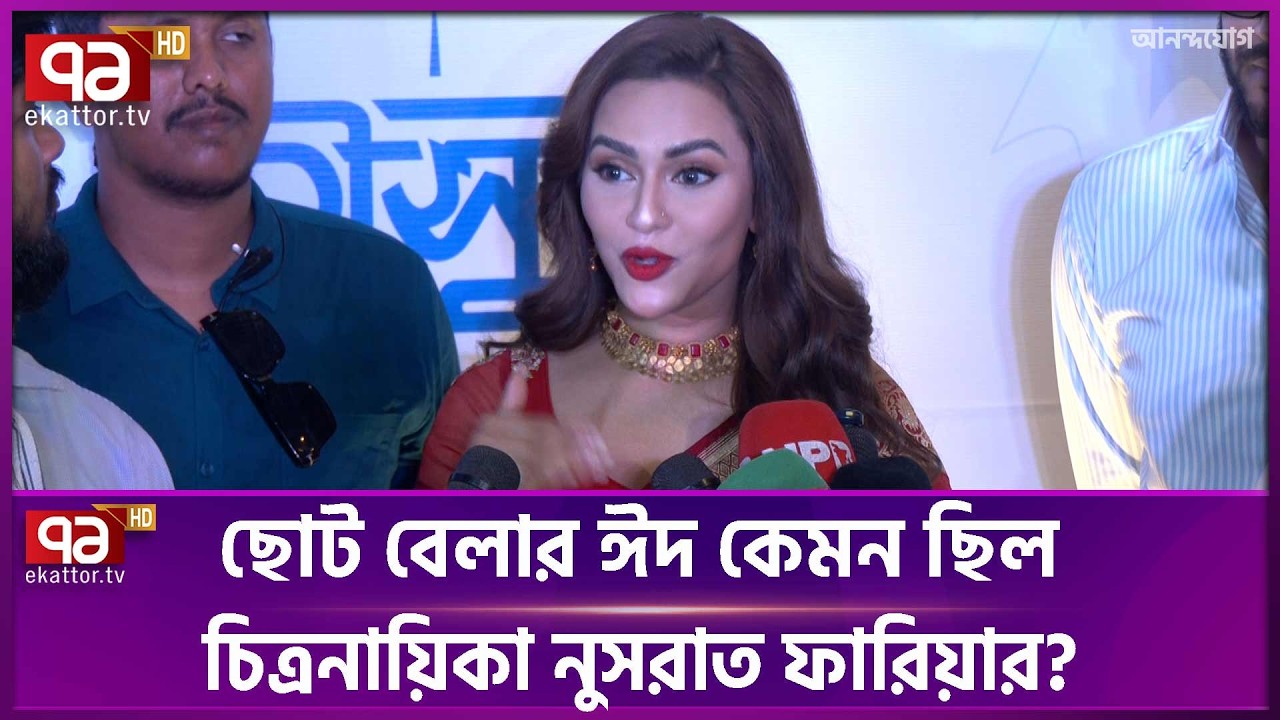 আমার উন্নতি হয়েছে আগে সালামি পেতাম এখন দেই: নুসরাত ফারিয়া | Nusraat Faria | Ekattor TV
