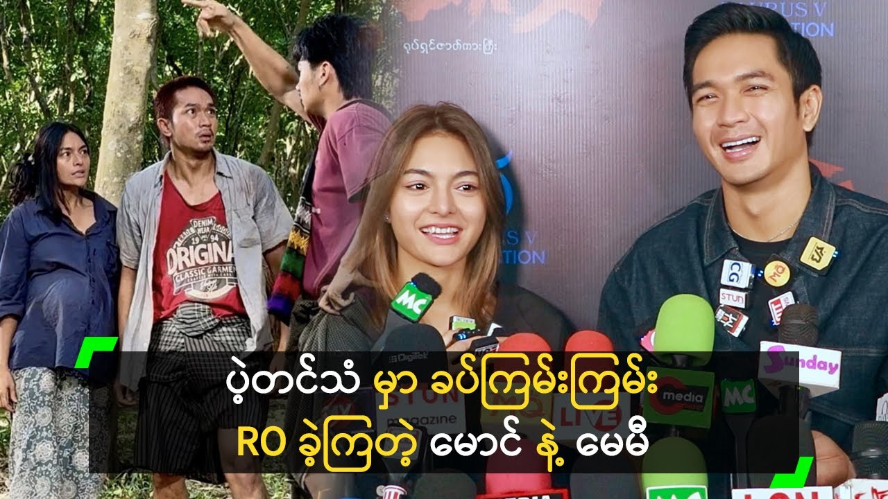 စိတ်ကြမ်းလူကြမ်းသလို အချစ်လည်းကြမ်းတဲ့ မေမီ နဲ့ မောင်