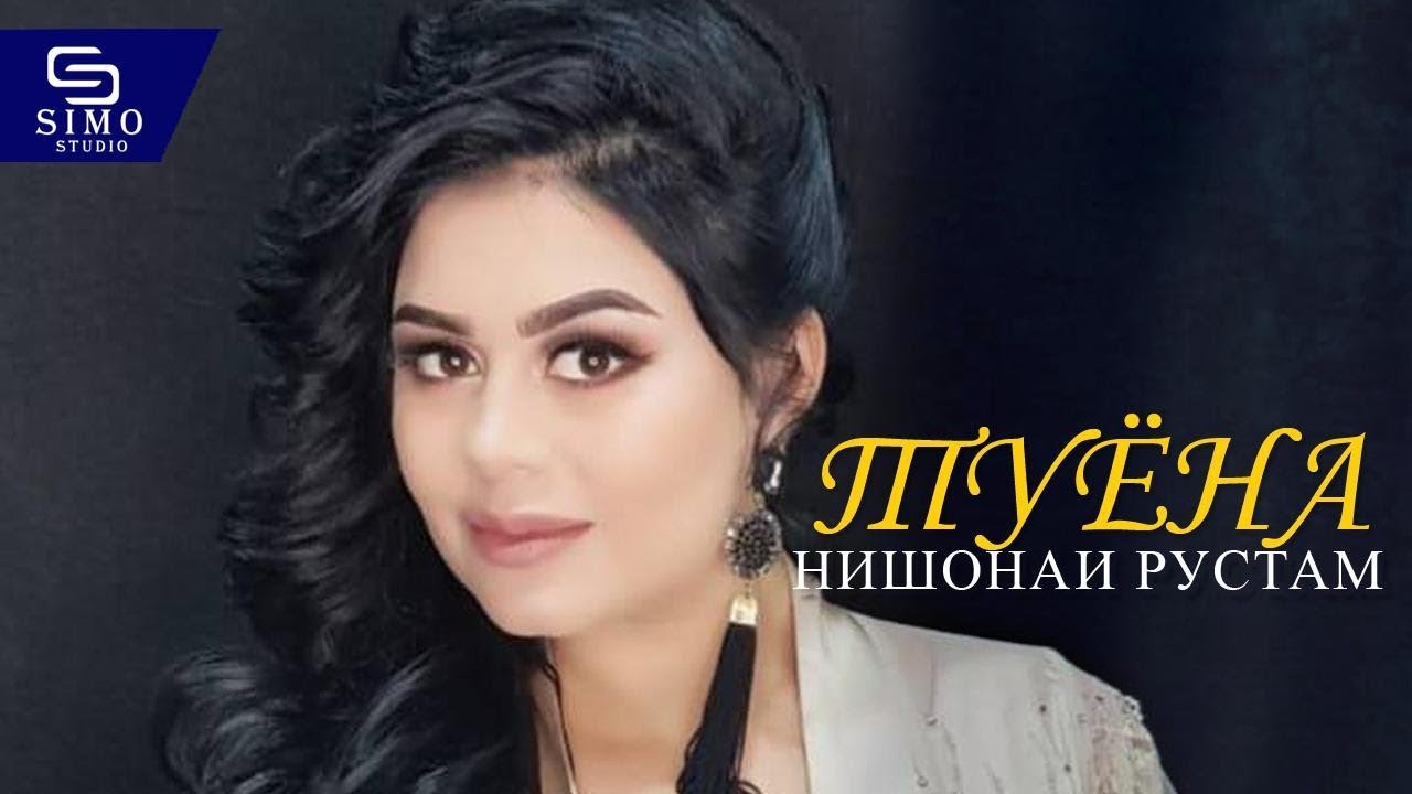 Нишонаи Рустам - Туёна | Nishonai Rustam - Tuyona