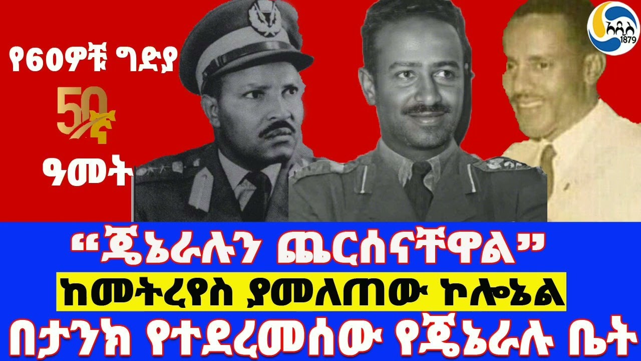 “ጄኔራሉን ጨርሰናቸዋል”፤በታንክ የተደረመሰው የጄኔራሉ ቤት፤ከመትረየስ ያመለጠው ኮሎኔል  General Aman Andom  | Mengistu Haile Mariam