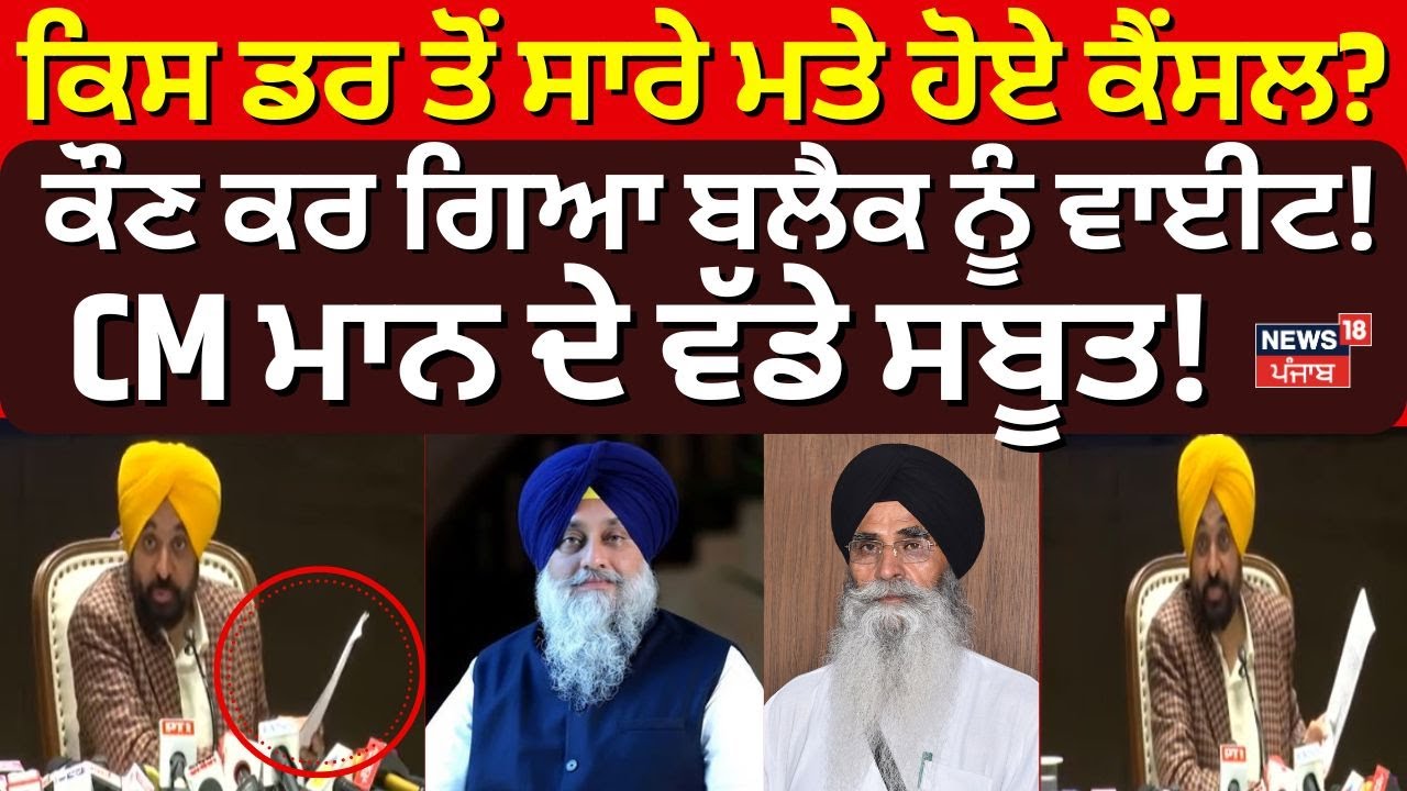 328 saroops Case | ਕਿਸ ਡਰ ਤੋਂ ਸਾਰੇ ਮਤੇ ਹੋਏ ਕੈਂਸਲ? ਕੌਣ ਕਰ ਗਿਆ ਬਲੈਕ ਨੂੰ ਵਾਈਟ! CM Mann ਦੇ ਵੱਡੇ ਸਬੂਤ!