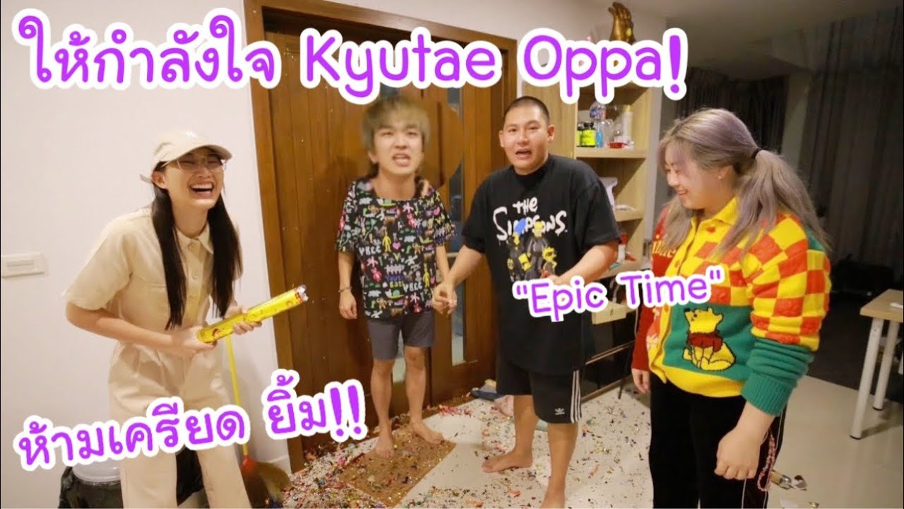 ห้ามเครียดนะ Kyutae Oppa! มีพวกเราอยู่ข้างๆเสมอ X Epic Time