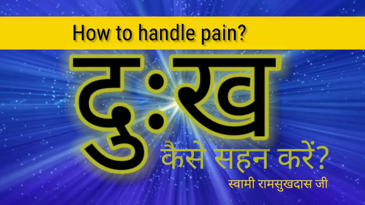 दुख कैसे सहन करें -स्वामी रामसुखदास जी How to handle pain