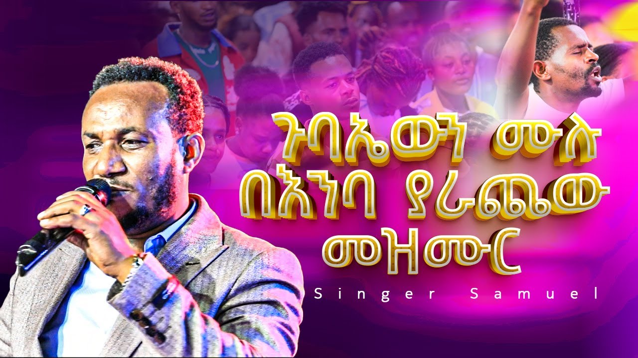 ጉባኤው ሙሉ በእንባ ያራጨው መዝሙር Singer Samuel Toma | Glorious Gospel Tv Worldwide