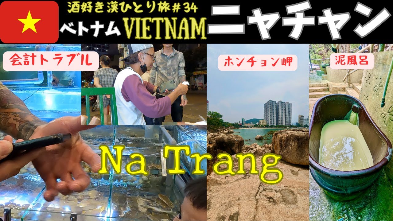 🇻🇳ぼったくり！？証拠のデータを確認するとまさかの結果が・・・　酒好き漢ひとり旅#34【ベトナム・ニャチャン】