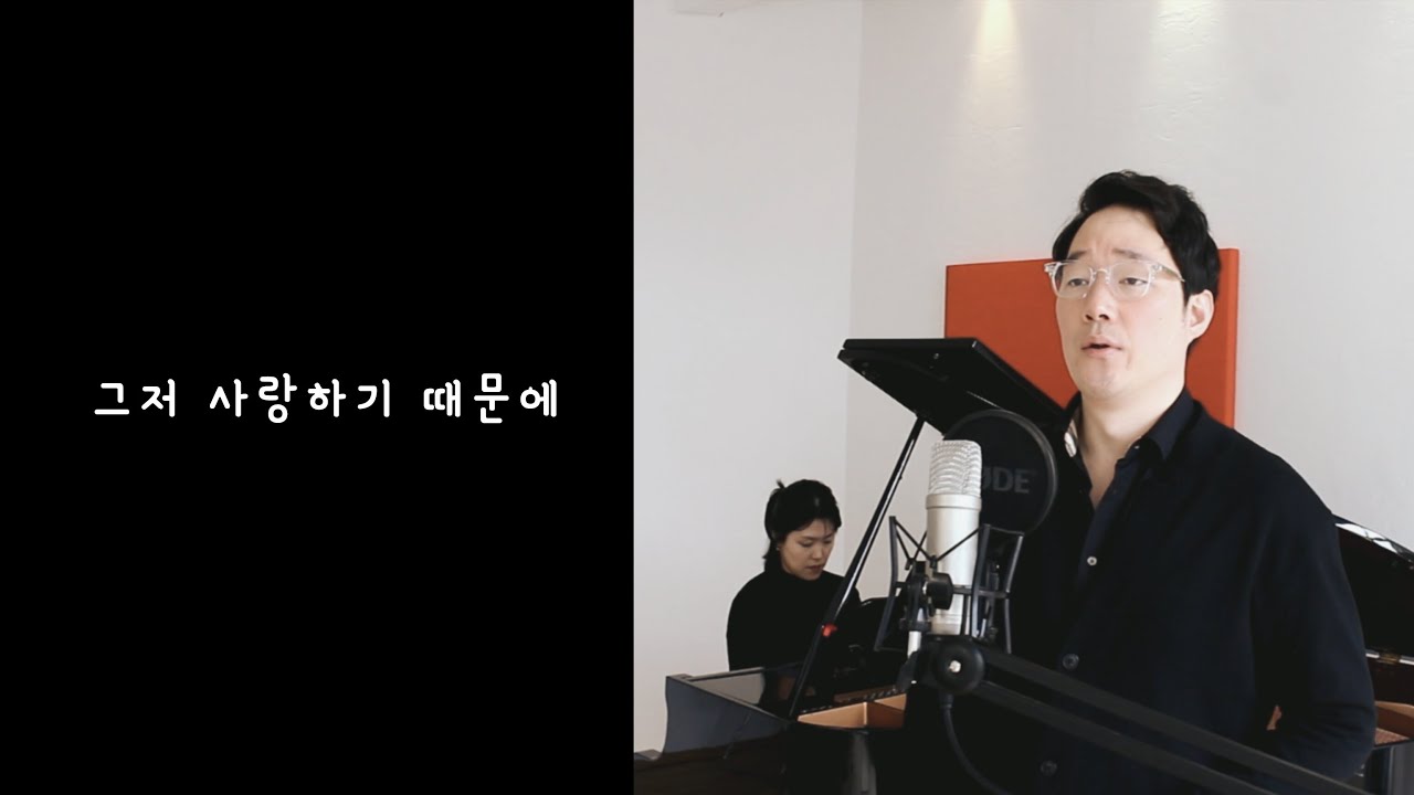 그저 사랑하기 때문에 / Bass. 심기환