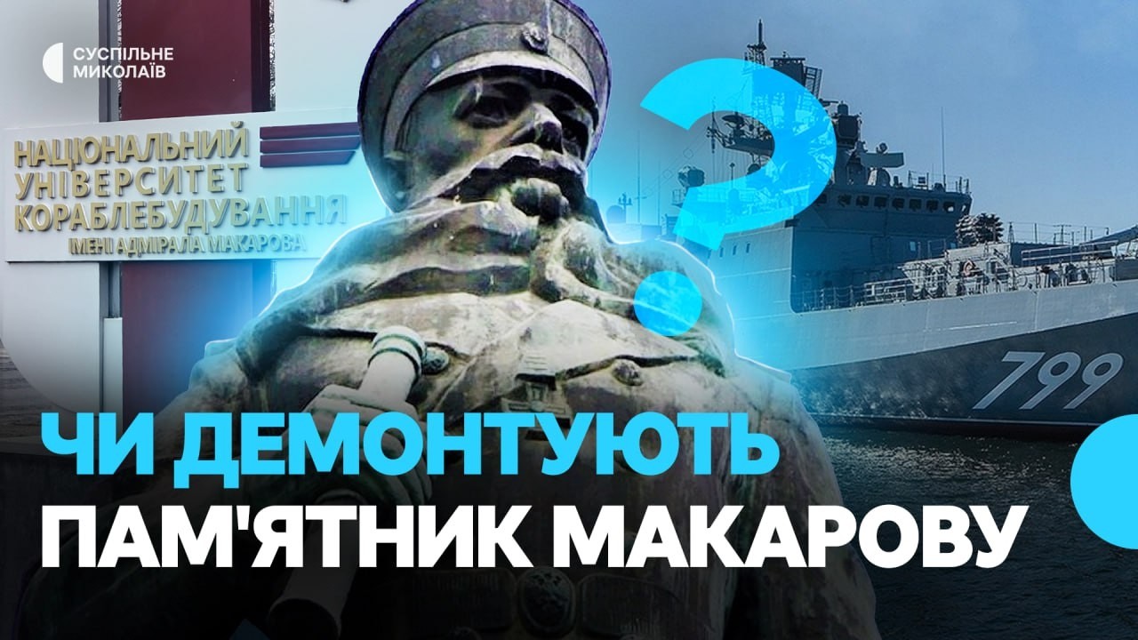 Пам'ятник Макарову — знести, університет — перейменувати: рекомендації інституту нацпам'яті