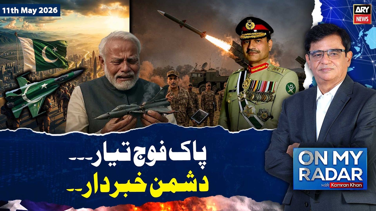 Pak Army Is Ready  - Enemy In Trouble | On My Radar With Kamran Khan | 11th May 26 | ARY News