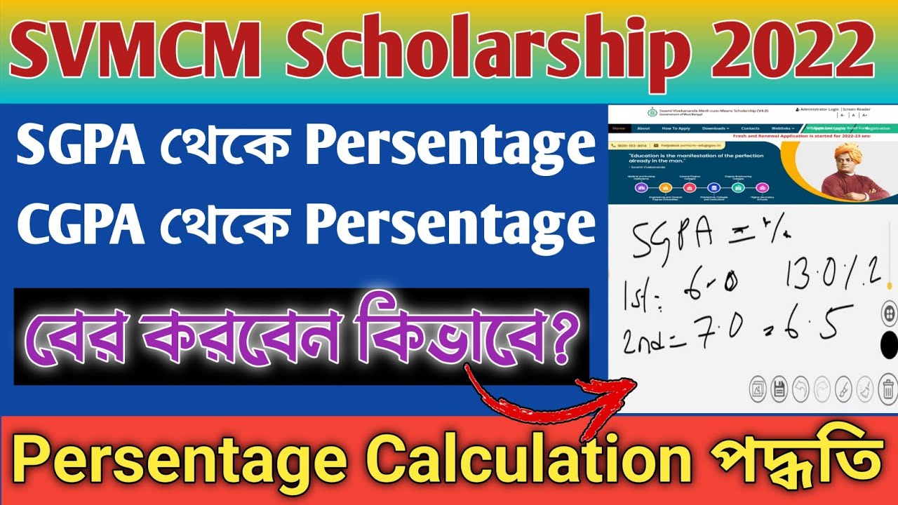 SVMCM Scholarship| SGPA থেকে Persentage এবং CGPA থেকে Persentage Calculation পদ্ধতি ভিডিওতে দেখুন।