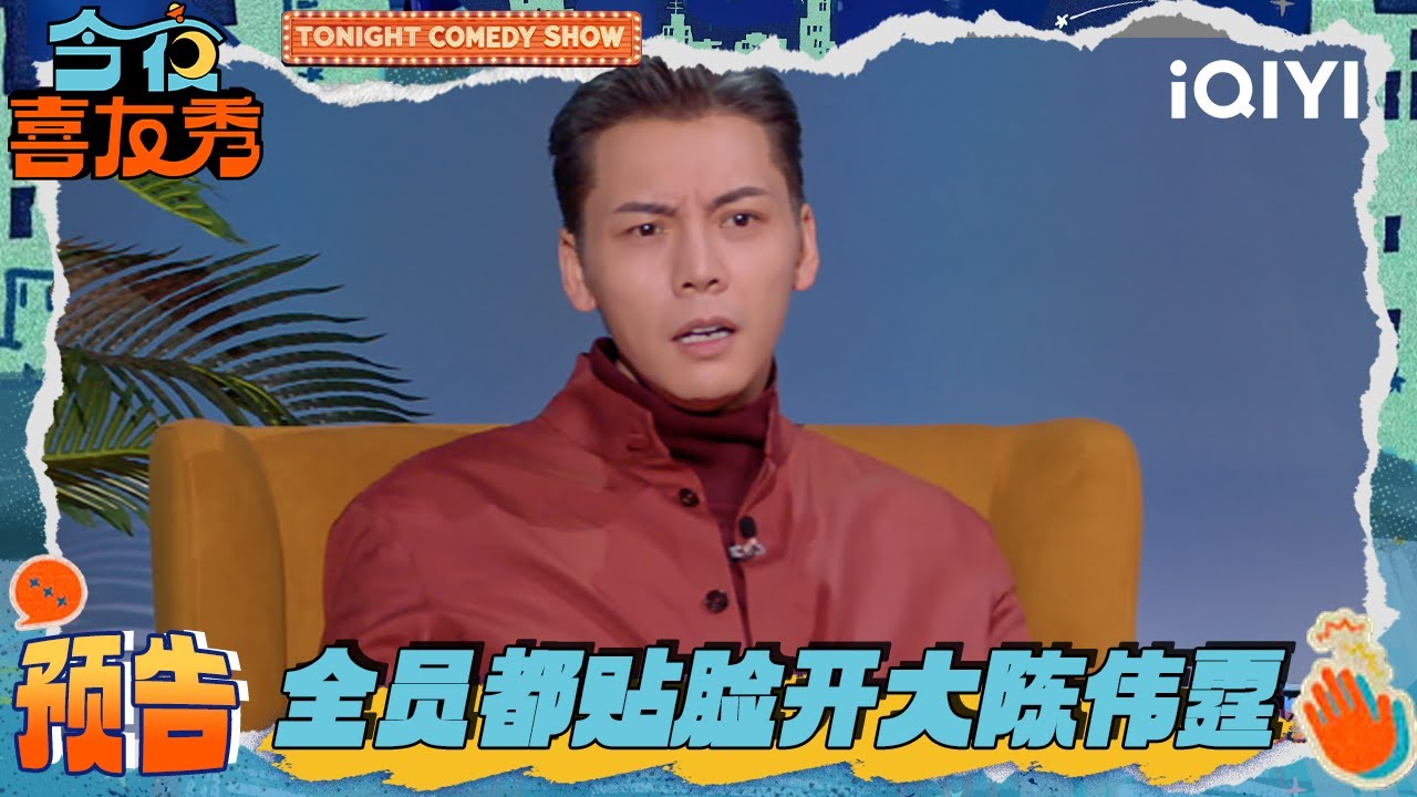 EP04预告：“好命哥”陈伟霆来袭！全员“贴脸开大”😎张踩铃吐槽没意思？| 今夜喜友秀 Tonight Comedy Show | iQIYI潮综艺