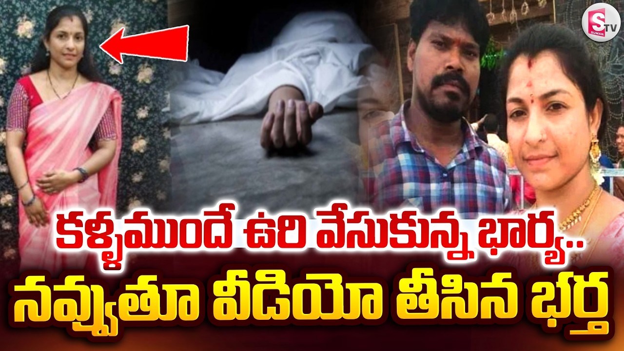 Rajampet Husband & Wife incident | ఉ_రివేసుకున్న భార్య.. నవ్వుతూ వీడియో తీసిన భర్త | SumanTV Deepika