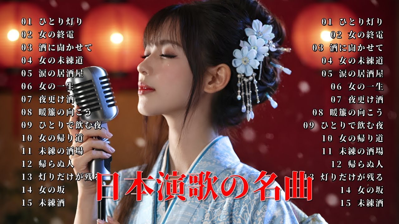 【演歌】深夜の酒場で聴きたい昭和の名曲メドレー ｜ 心に染みる懐かしの歌
