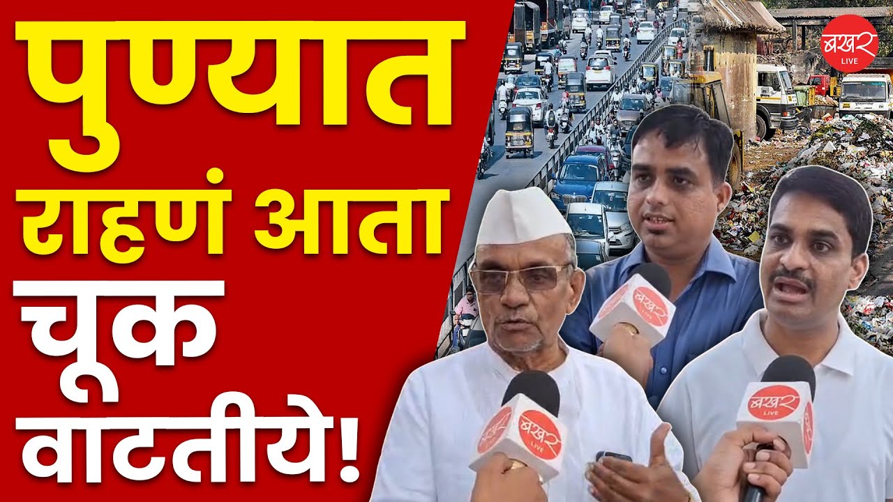 Pune City Problems : पुण्याचं वाट्टोळं या राजकारण्यांनी केलं; पण या प्रश्नांची दखल कोण घेणार ?