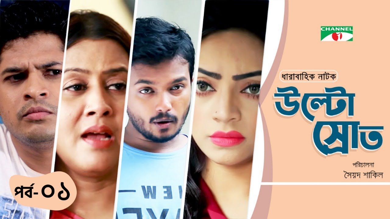 Ultosrot | উল্টোস্রোত | Ep - 1 | Niloy Alamgir | Alen Shubhro | Sabila Nur | Mir Sabbir | Ishana