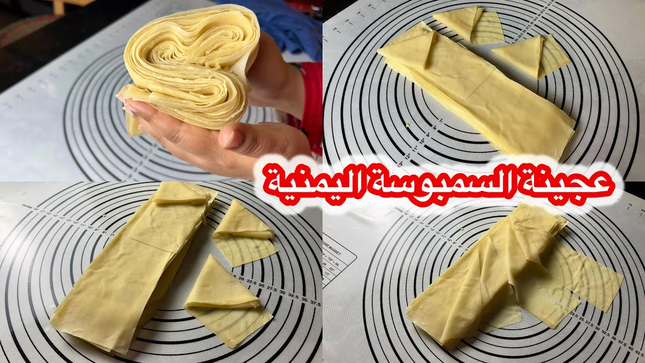 عجينة السمبوسة اليمنية الأصلية | رقاق أبيض ومرن 100%