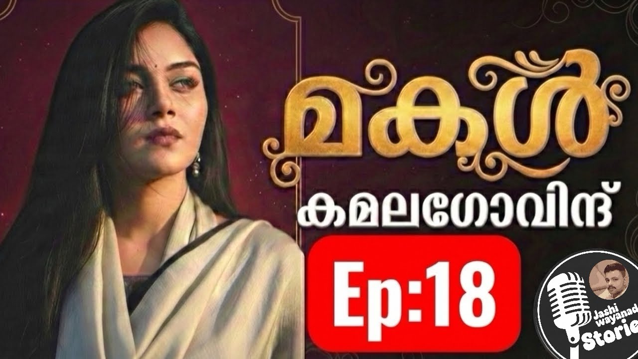 മകൾ  part 18/ കമലാ ഗോവിന്ദ് /സ്പെഷ്യൽ നോവൽ /ജാഷി വയനാട് /malayalam audiobook 