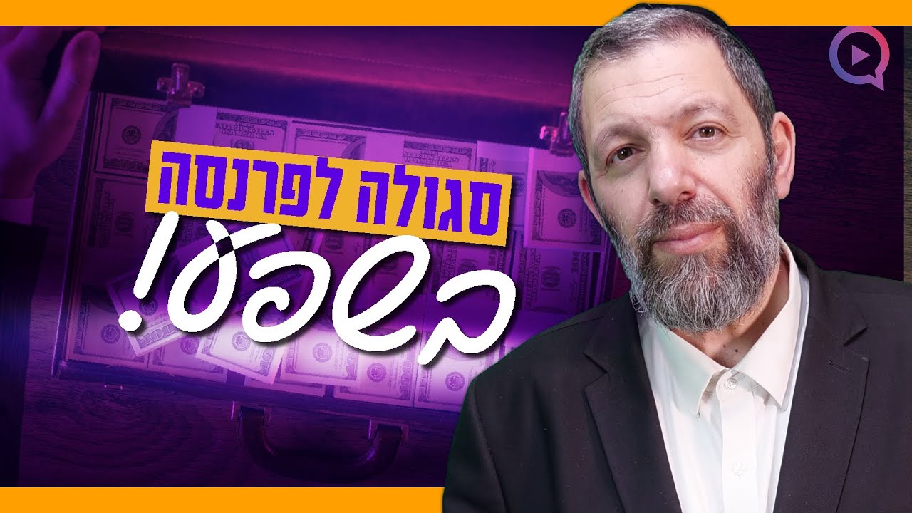 סגולה לפרנסה בשפע! 