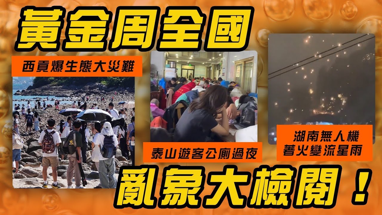 黃金周全國亂象大檢閱！西貢橋咀爆生態大災難 大陸人踩珊瑚、挖海星！湖南無人機表現著 火變流星雨 差啲燒山！泰山突落暴雨 遊客被迫公廁過夜 |ChannelWEHK 