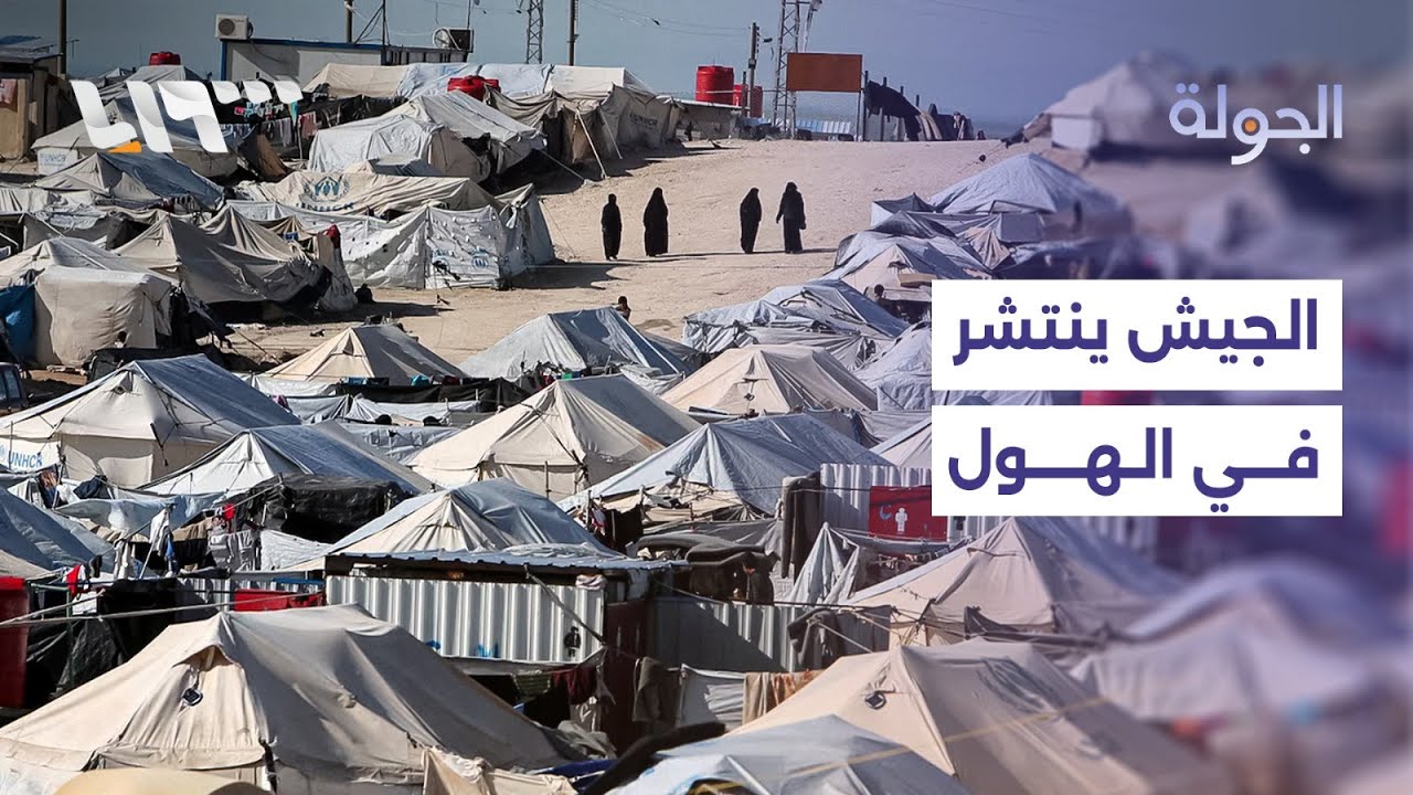 الجيش ينتشر في مخيم الهول بعد انسحاب قسد.. والعراق يشدد إجراءاته الأمنية على الحدود مع سوريا