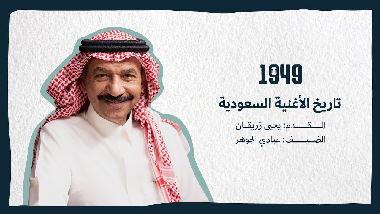 بودكاست 1949 | تاريخ  الأغنية السعودية