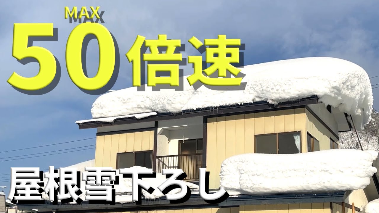 【除雪動画】屋根雪除雪５０倍速