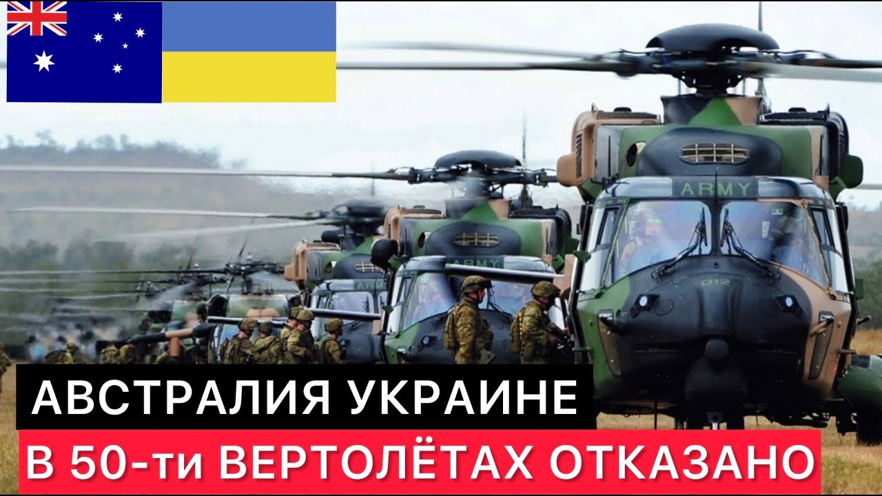 ПОЧЕМУ АВСТРАЛИЯ НЕ ЗАХОТЕЛА ПОСТАВЛЯТЬ НЕ НУЖНЫЕ ЕЙ ВЕРТОЛЁТЫ ТАЙПАН УКРАИНЕ?