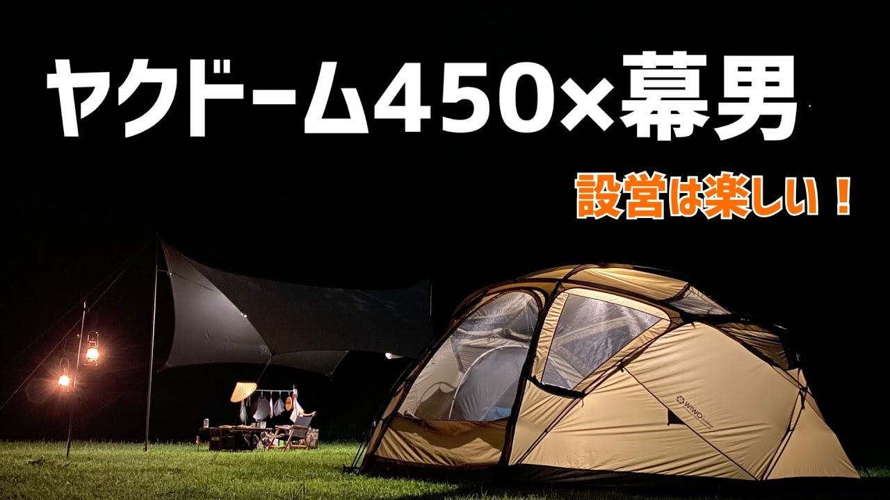 ヤクドーム450と幕男　設営して参りました。