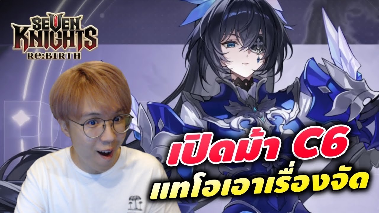 กาชาม้า C6 ทีมกายแทโอที่จี๊ดกว่าที่คิด | Seven Knights RE:BIRTH