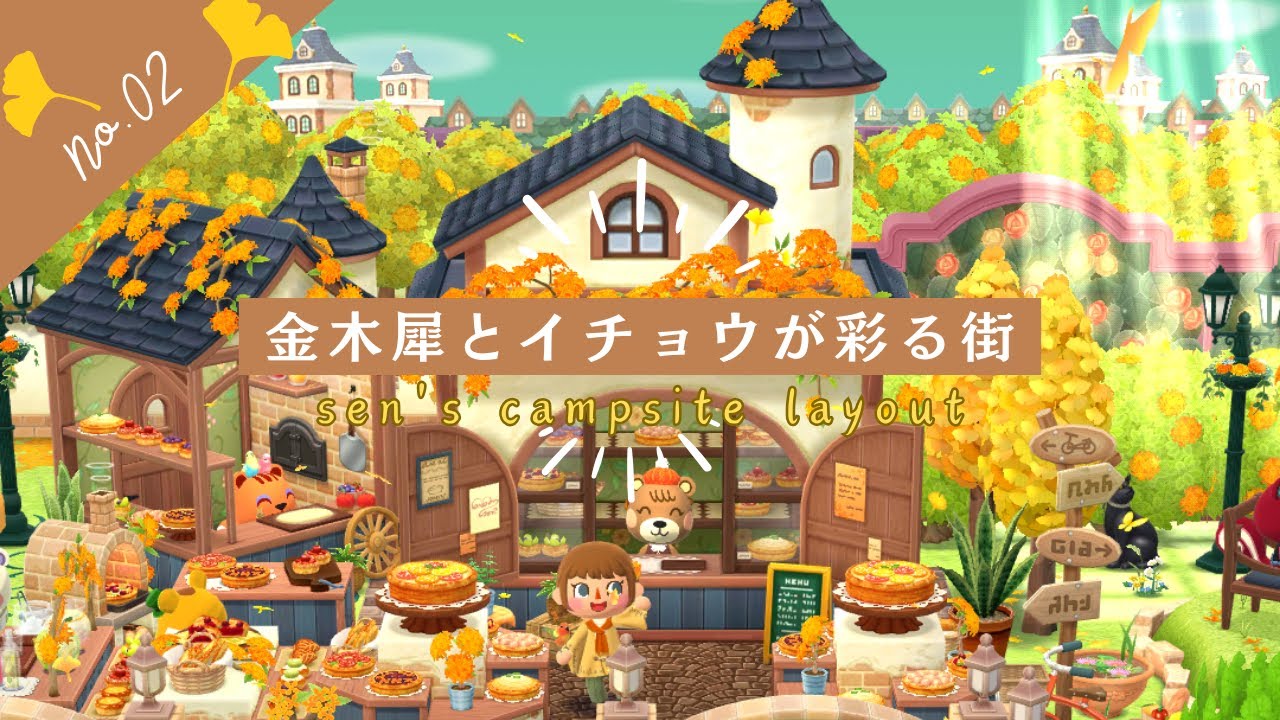 【ポケ森】キャンプ場レイアウト｜『金木犀とイチョウが彩る街』