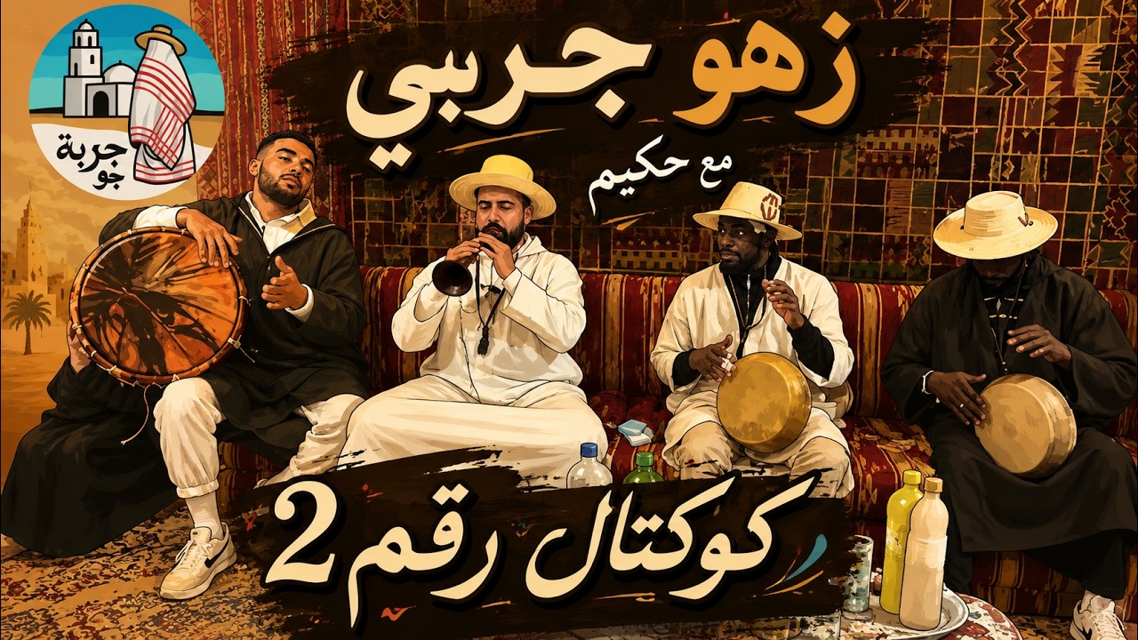 زهو جربي. الجزء الثاني (2).كوكتال ربوخ 😍 فرح خونا ضياء ربي يهنيه. 