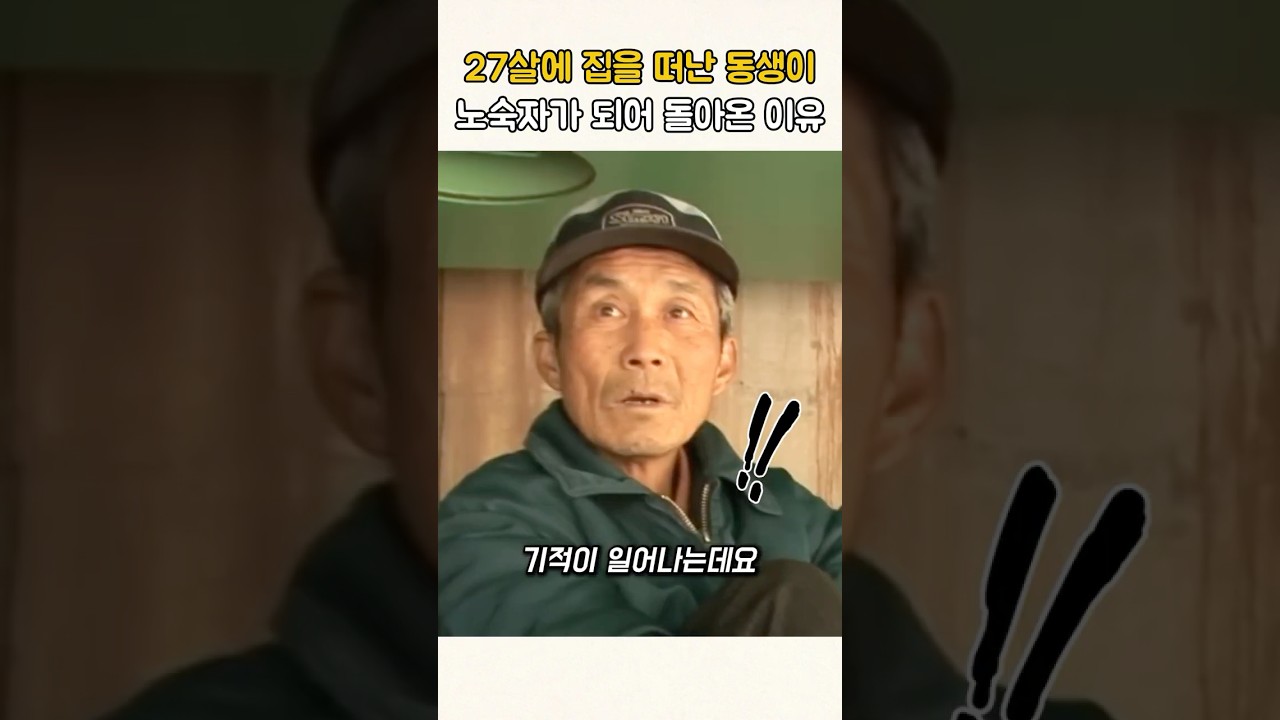 27살에 집을 떠난 동생이 노숙자가 되어 돌아온 이유 #감동