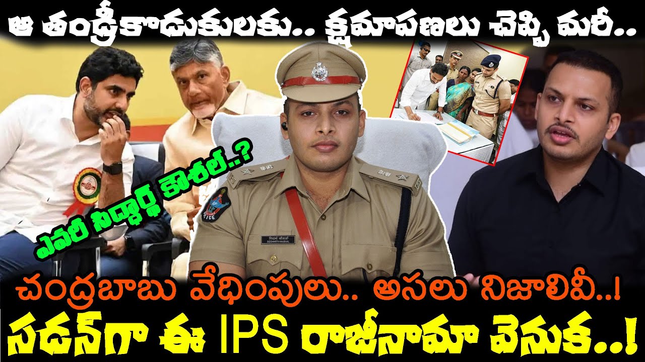ఎవరీ IPS Siddharth Kaushal..? ఈయన Jagan మనిషేనా..? Chandrababu సర్కారుకు గుడ్‌బై చెప్పడం వెనుక..!