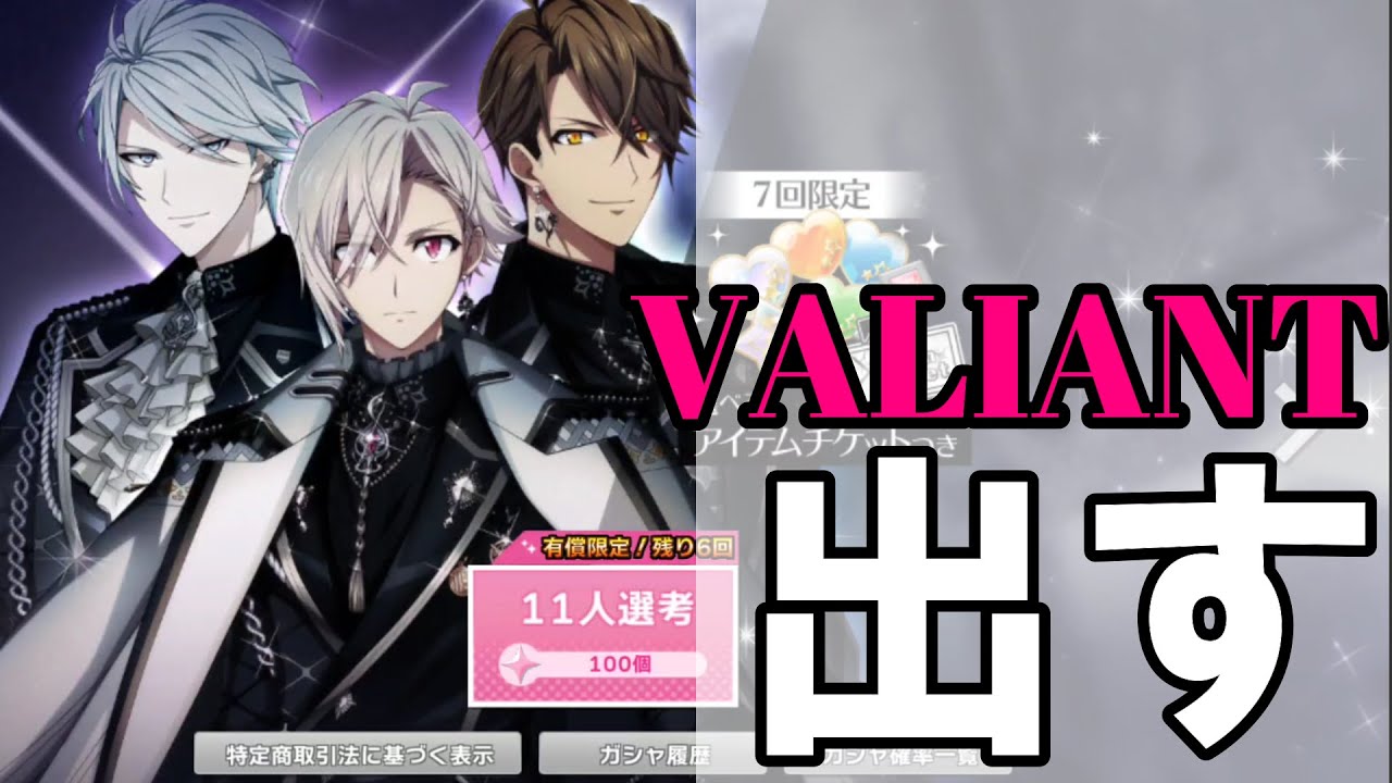 【アイドリッシュセブン】TRIGGER初単独ライブの目撃者ならばVALIANT衣装が引けるはず！【ガシャ実況】