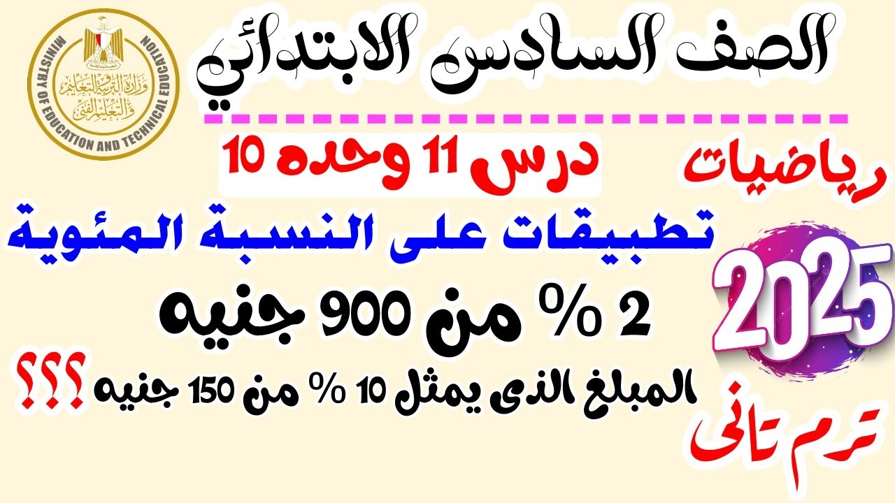 الوحدة 10 الدرس 11 | تطبيقات على النسبة المئوية | باسهل طريقه | رياضيات الصف السادس ترم تانى 2025