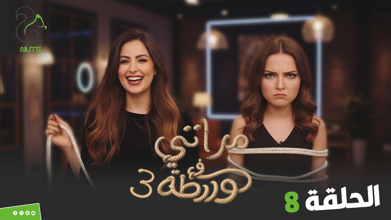 مراتي في ورطة الجزء 3 | الحلقة 8 | انا اعرف عن جوزك اللي انتي متعرفهوش !!😳