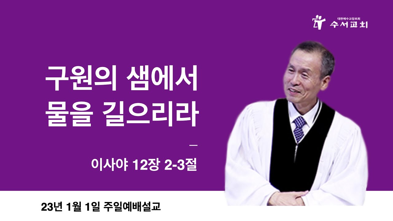 구원의 샘에서 물을 길으리라(황명환 목사)사12:2~3