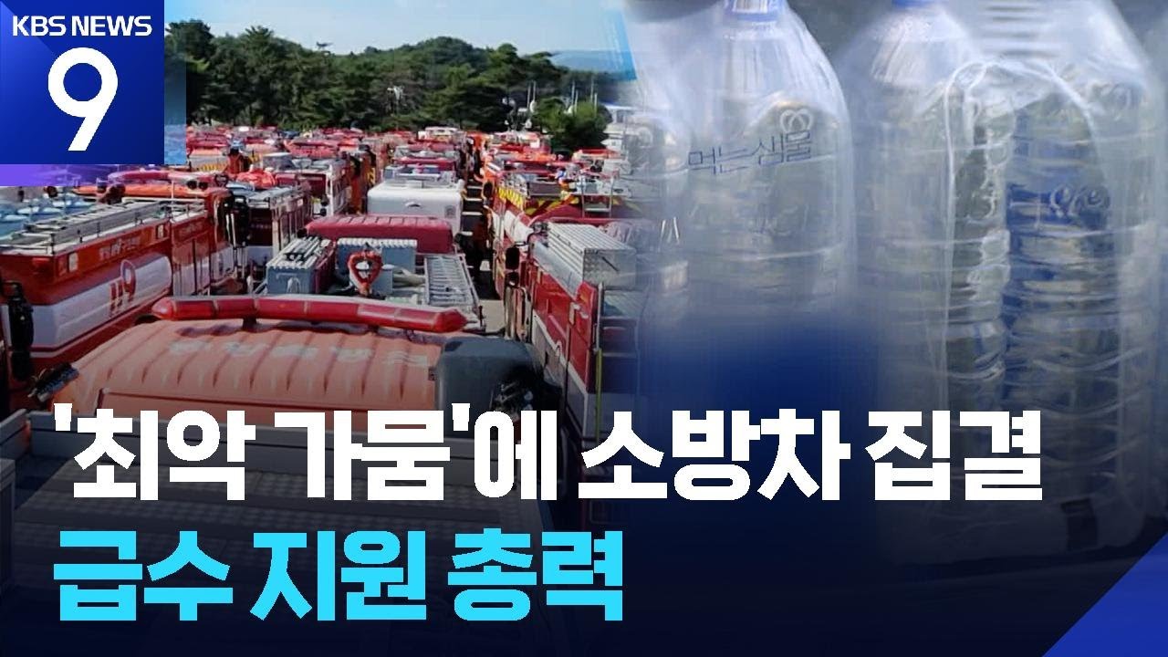 ‘재난사태’ 선포 강릉 가뭄…급수지원 총력 [9시 뉴스] / KBS  2025.08.31.