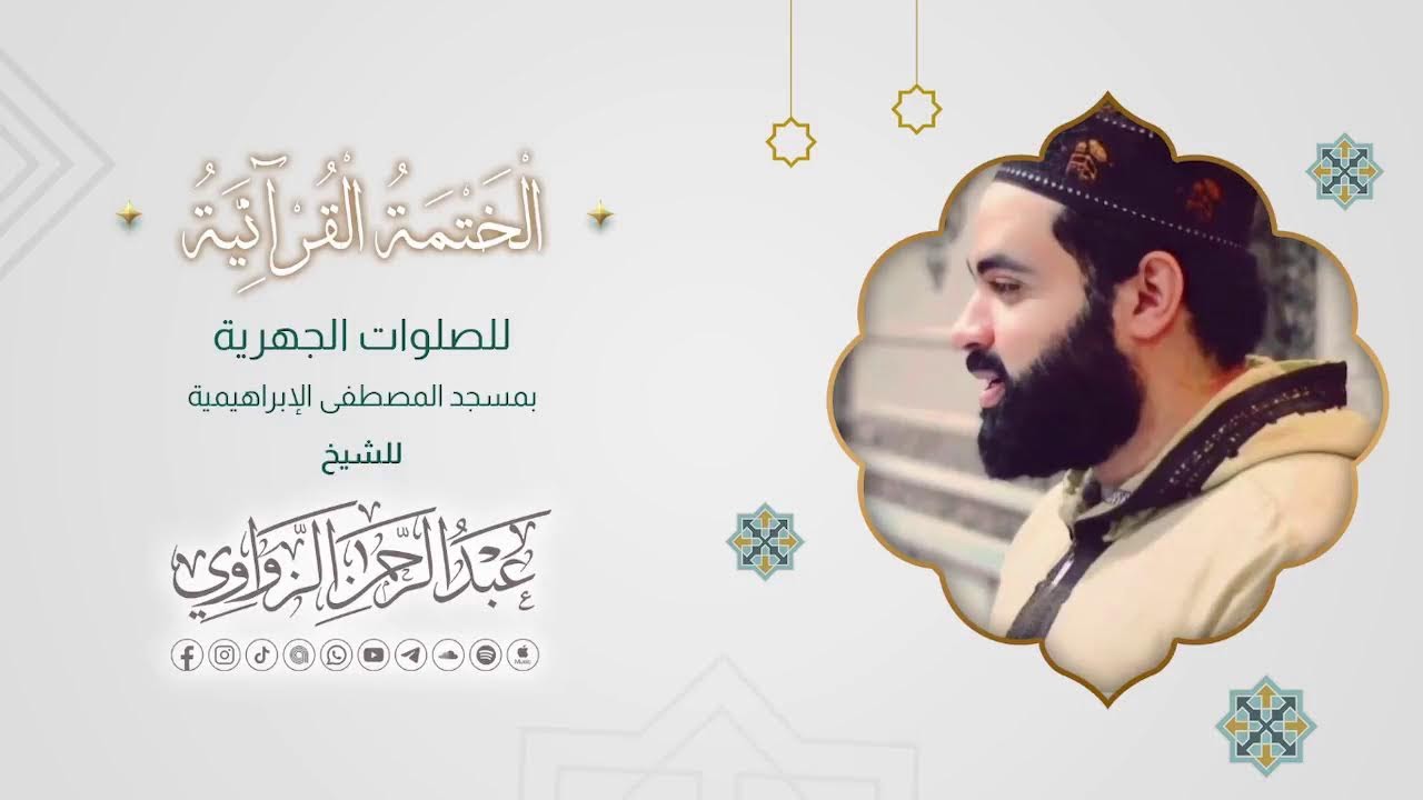 الختمــة القرآنيــة للصلوات الجهريــة من مسجد المصطفي 🌸✨