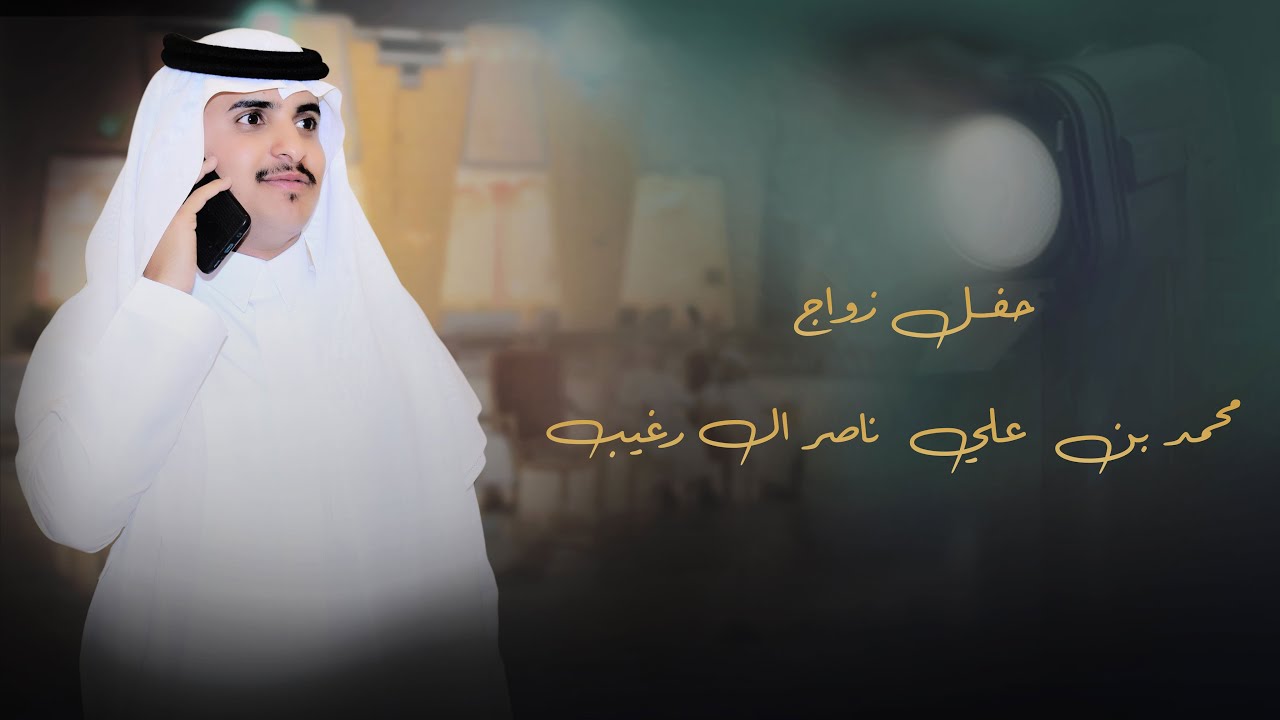 حفل زواج ||  محمد  علي  ناصر ال  رغيب