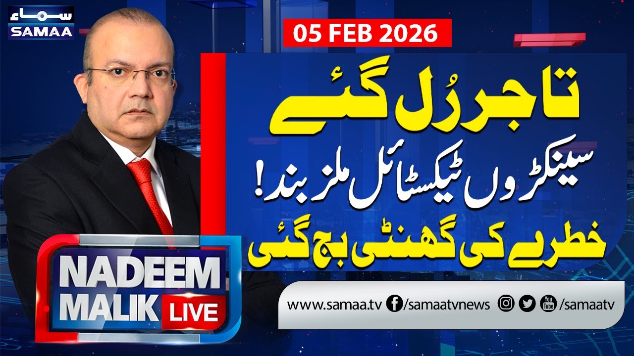 Hundreds of Textile Mills Shut Down: Traders in Big Trouble | Nadeem Malik Live | SAMAA TV