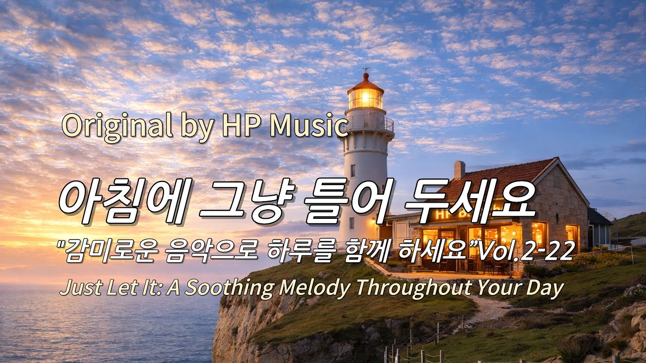 아침에 그냥 틀어 놓으세요 🎧편안한 하루를 위한 감성 멜로디 / Just Let It Playlist 2-22🎵