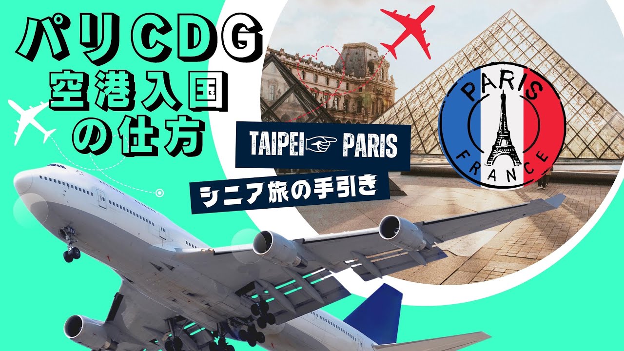 【2023パリ行き・パリCDG空港】エバー航空で台北乗継ぎ➡︎パリCDG空港へ｜入国審査をすんなり終わらせる方法｜パリ旅の手引き｜Taipei➡︎Paris CDG Airport