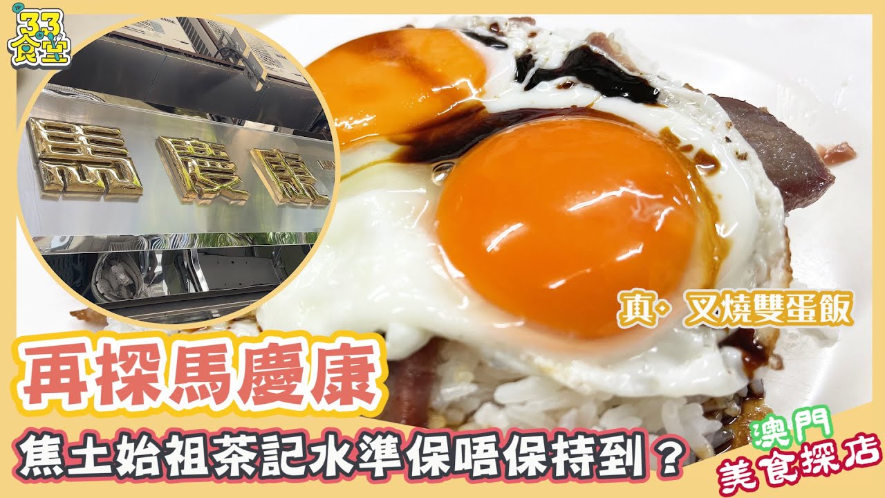 【澳門美食探店2021】馬慶康丨人氣網紅茶記始祖｜必食叉燒雙蛋飯丨水準能否保持到嗎？丨美食節目丨3.3食堂