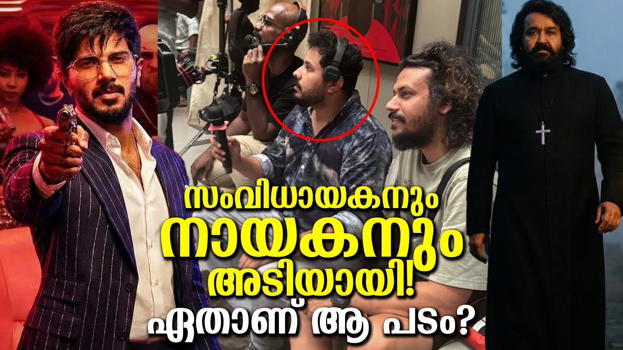 ഇവർ അടിയായി പിന്നെ റീ ഷൂട്ട്! സംവിധായകന്റെ വർക്ക് നായകന് ഇഷ്ടമായില്ല! ഏതാണ് സിനിമ? Why reshoot?