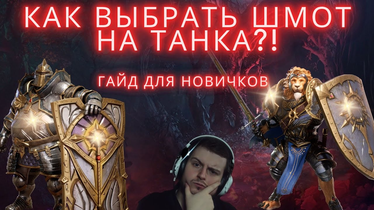 СОРТИРОВКА ШМОТА ДЛЯ ТАНКА /ГАЙД ДЛЯ НОВИЧКОВ/ ЧТО НУЖНО ЗНАТЬ/WATCHER OF REALMS