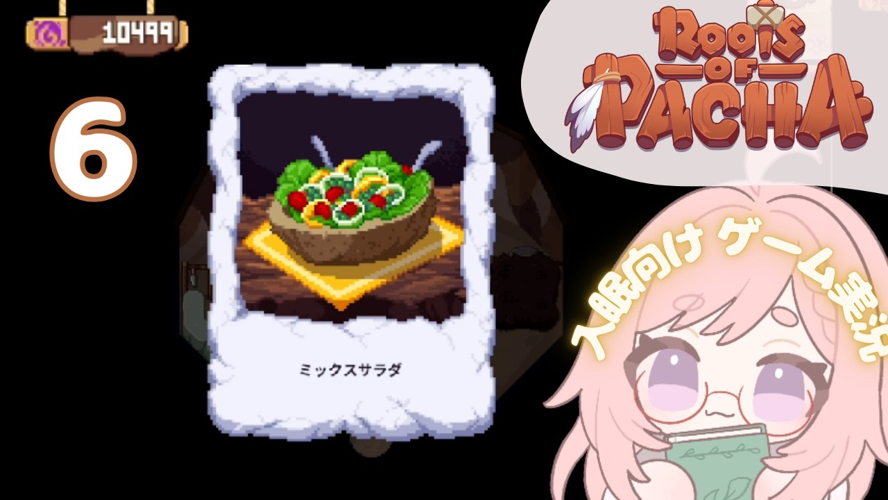 #6 入眠向けゲーム実況 🌱ROOTS OF PACHA｜自分の野菜でサラダがつくれたよ！🌱